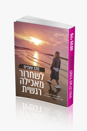 הספר 120 צעדים לשחרור מאכילה רגשית